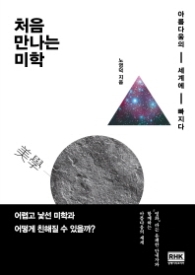 처음 만나는 미학 - 아름다움의 세계에 빠지다